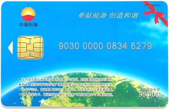中石油加油卡
