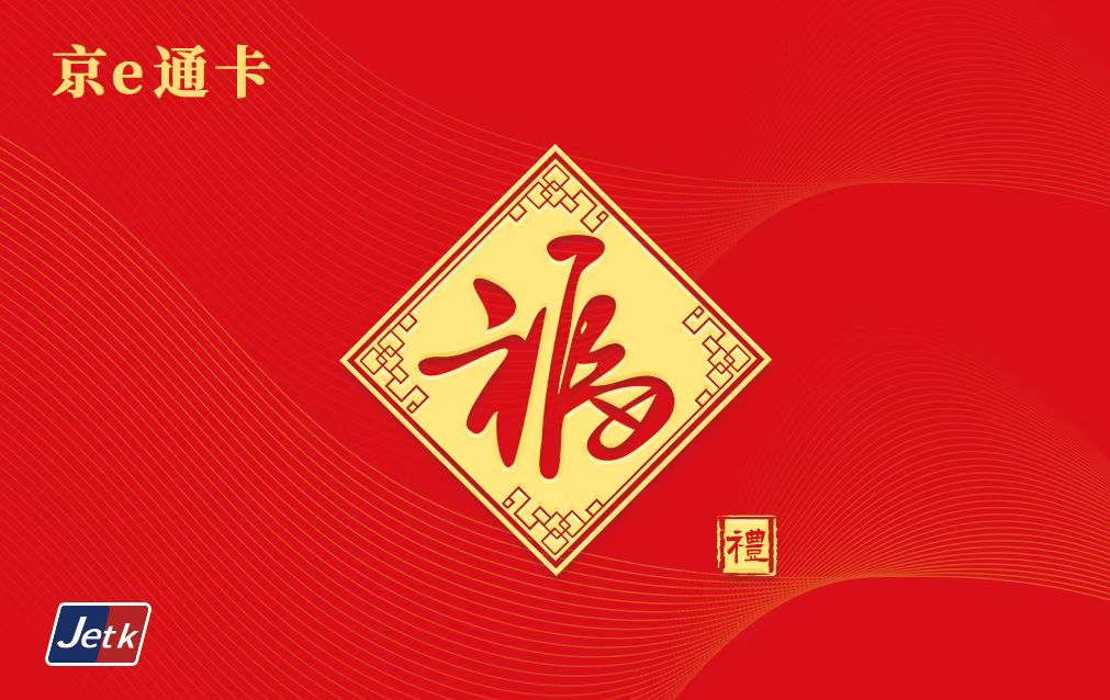 京e通卡100面值---5000面值